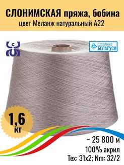 Бобинная пряжа акрил СЛОНИМСКАЯ, М.натуральный, 1,6кг, 1 шт Слонимская пряжа 261471449 купить за 2 335 ₽ в интернет-магазине Wildberries