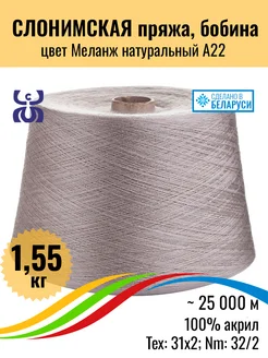 Пряжа для вязания бобина акрил, М.натуральный,1,55кг,1шт Слонимская пряжа 261471685 купить за 2 323 ₽ в интернет-магазине Wildberries