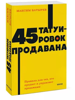 45 татуировок продавана. Батырев