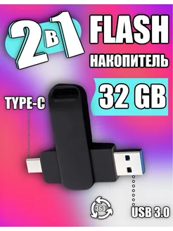 USB Флешка 32 ГБ Флеш-накопитель USB Type-C для телефона