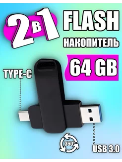 USB Флешка 64 ГБ Флеш-накопитель USB Type-C для телефона