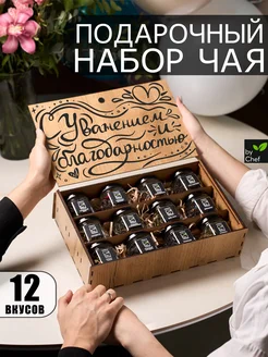 Чай подарочный набор by Chef 261474515 купить за 945 ₽ в интернет-магазине Wildberries