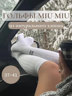 Гольфы Miu Miu белые Miu Miu 261474603 купить за 1 254 ₽ в интернет-магазине Wildberries