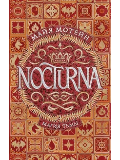 Nocturna. Магия тьмы. Книга 1