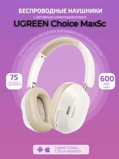 UGREEN Choice Max5c беспроводные наушники с шумоподавлением UGREEN 261475162 купить за 4 350 ₽ в интернет-магазине Wildberries