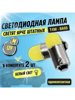 Лампа автомобильная светодиодная 2шт T8,5 T4W