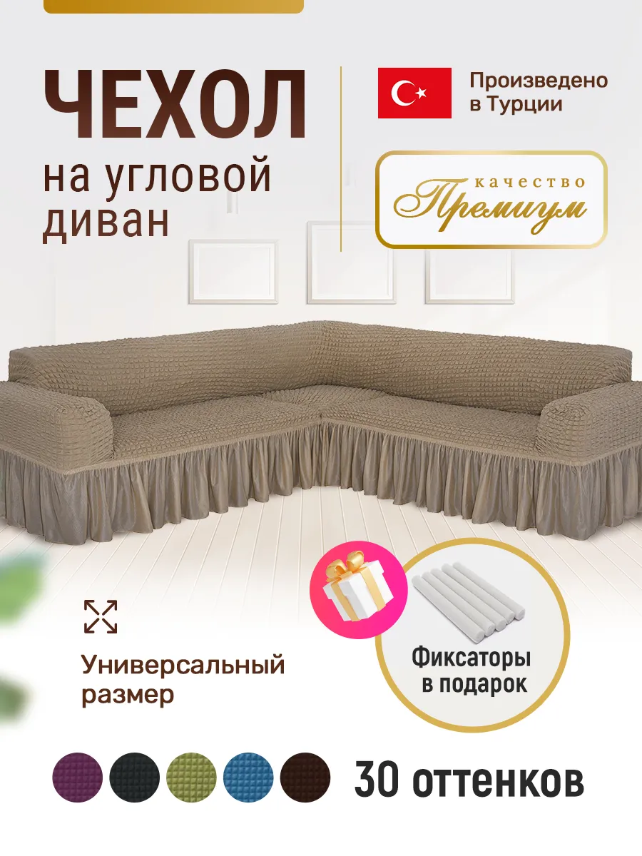 Накидка на угловой диван универсальный