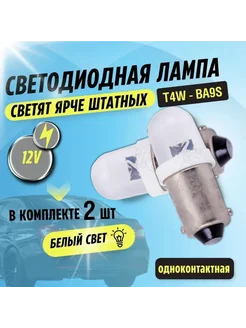 Лампа автомобильная светодиодная LED 2шт T8,5 T4W Ba9s A10