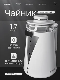 Чайник электрический Bereke 261476917 купить за 2 448 ₽ в интернет-магазине Wildberries