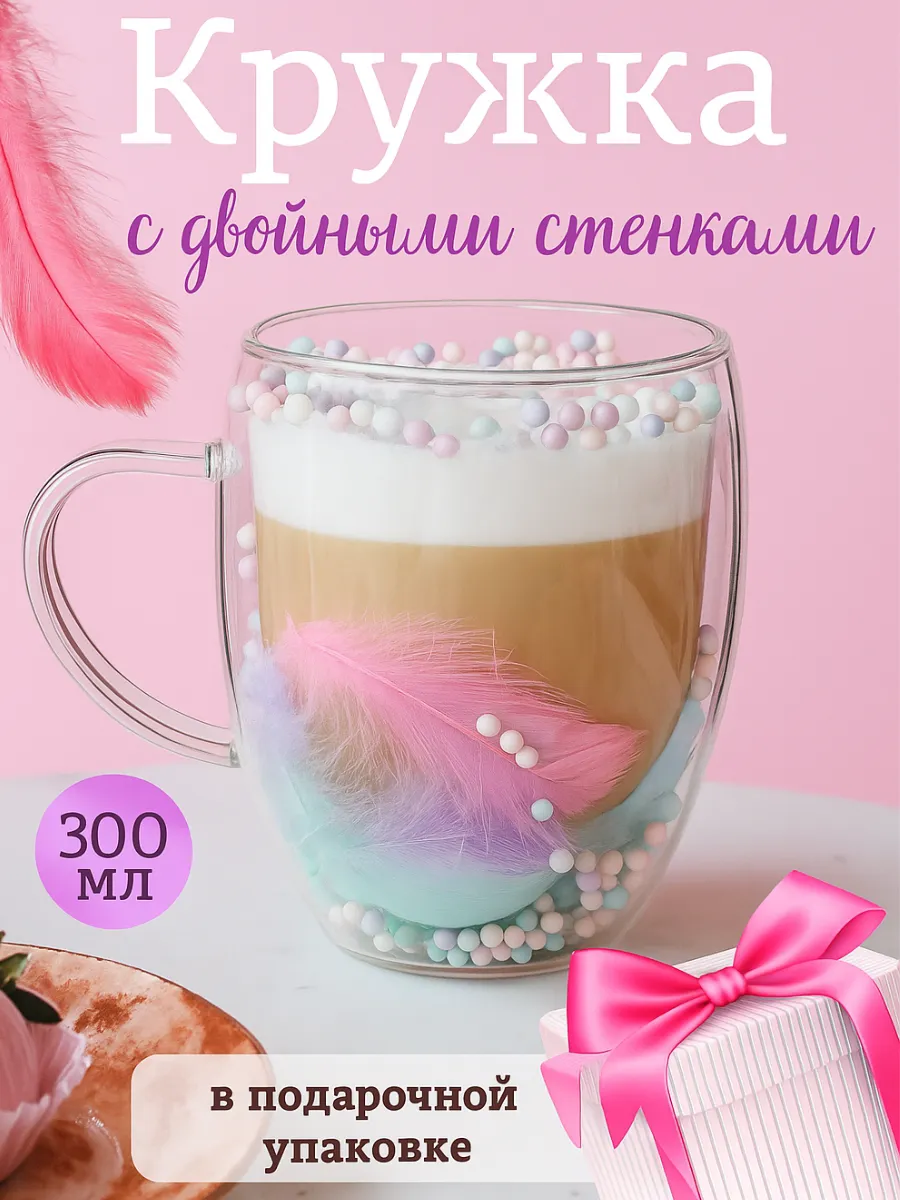 Кружка с двойным дном с перьями и шариками подарочная