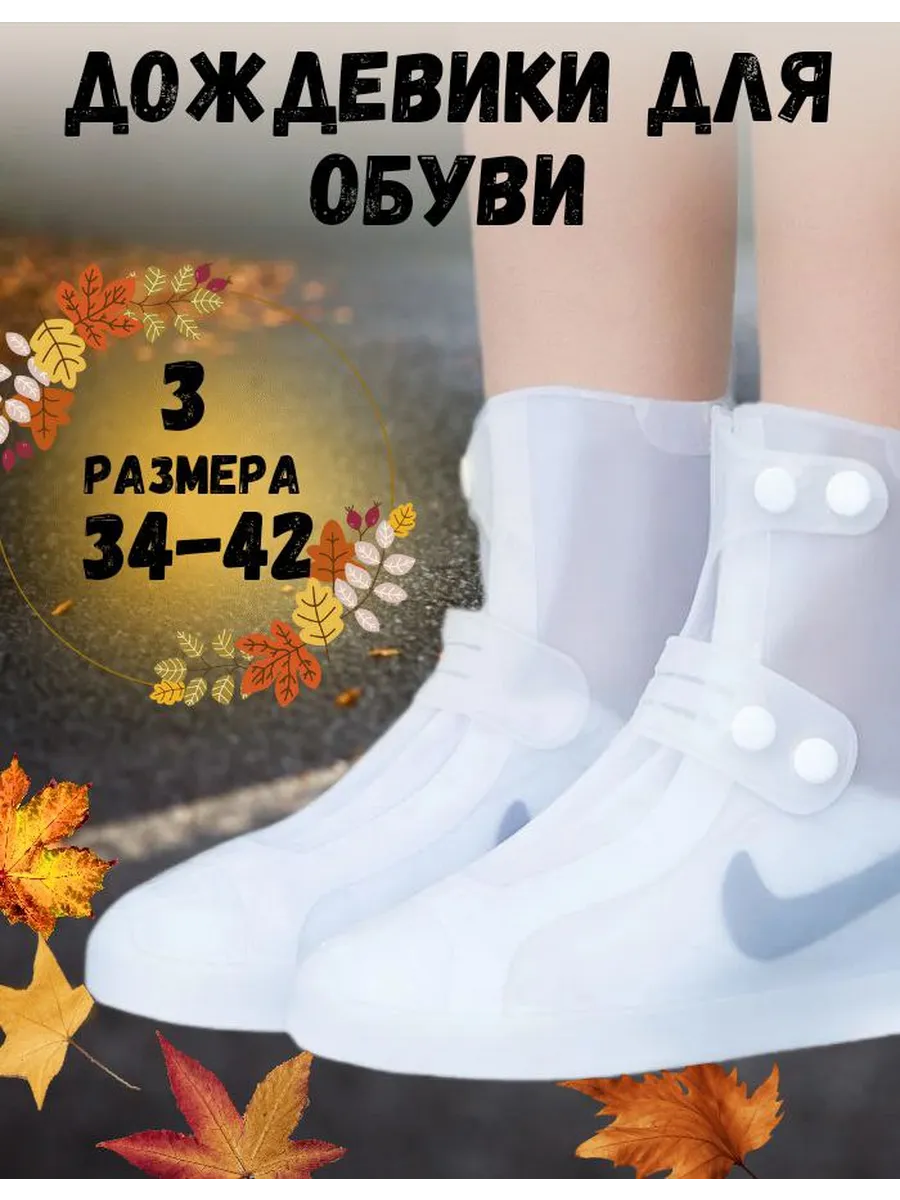 Дождевик для обуви