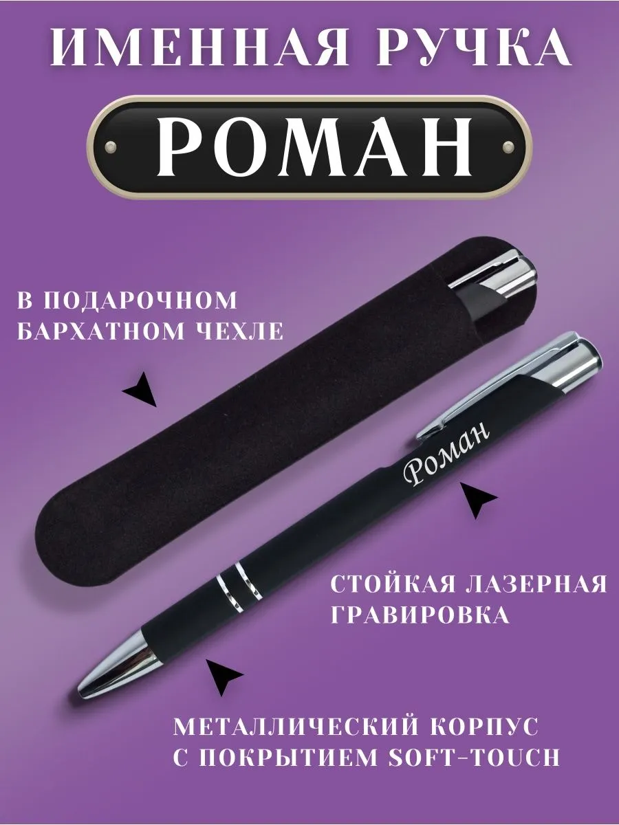 Именная подарочная ручка с надписью Роман