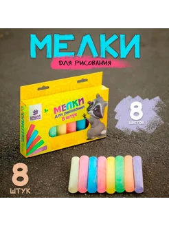 Цветные мелки для рисования 8 цветов