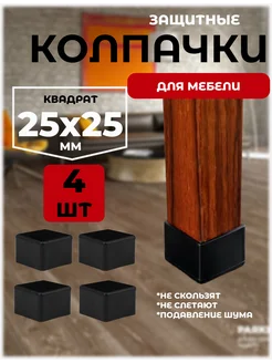 защитные колпачки накладки протекторы для стульев и столов A.P.M.for home 261482678 купить за 363 ₽ в интернет-магазине Wildberries