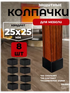 защитные колпачки накладки протекторы для стульев и столов A.P.M.for home 261482679 купить за 489 ₽ в интернет-магазине Wildberries