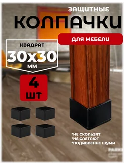 защитные колпачки накладки протекторы для стульев и столов A.P.M.for home 261482852 купить за 426 ₽ в интернет-магазине Wildberries