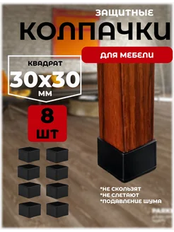 защитные колпачки накладки протекторы для стульев и столов A.P.M.for home 261482853 купить за 639 ₽ в интернет-магазине Wildberries