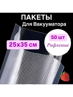 Пакеты для вакууматора рифленые 25х35 см 50 штук