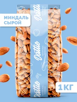 Миндаль сырой сушеный, 1 кг