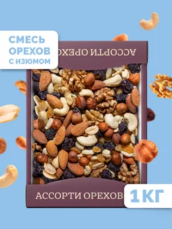 Ореховая смесь с изюмом, 1 кг