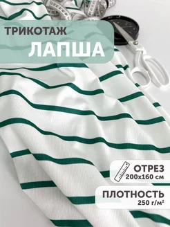 Трикотаж лапша 200*160см в полоску My sewing stories 261484607 купить за 1 150 ₽ в интернет-магазине Wildberries