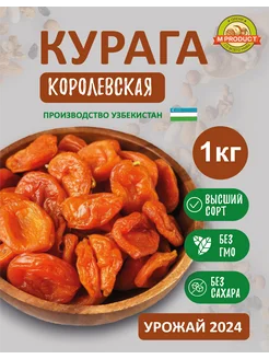 Курага королевская Натуральная без сахара без косточек 1 кг