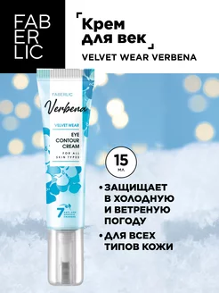 Крем для век Velvet Wear Verbena Фаберлик