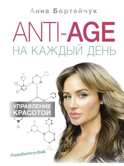 ANTI-AGE на каждый день Красота, косметика и макияж