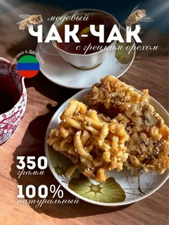 Чак-чак медовый с орехом 350 гр