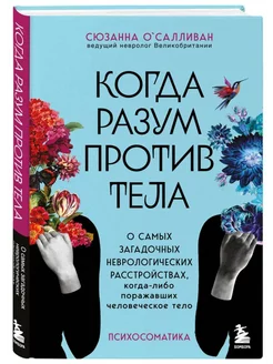 Когда разум против тела.О самых загадочных расстройствах