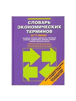 Словарь экономических терминов на 11 языках