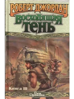 Восходящая Тень. Книга III