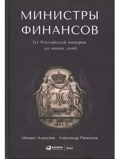 Министры финансов. От Российской империи до наших дней