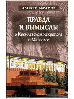 Правда и вымыслы о кремлевском некрополе и мавзолее