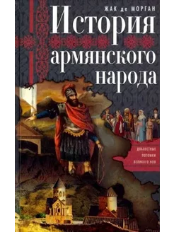 История армянского народа. Доблестные потомки великого Ноя