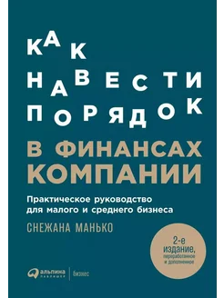 Как навести порядок в финансах компании Рук-во для бизнеса