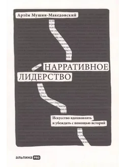 Нарративное лидерство искусство вдохновлять и убеждать