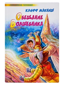 Обещание Волшебника