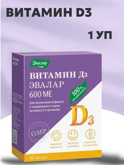 Витамин D3 600 МЕ 60 капсул