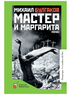 Мастер и Маргарита. Роман