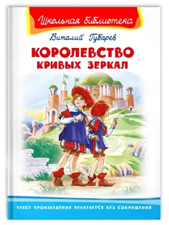 Королевство кривых зеркал Омега-Пресс 261491672 купить за 317 ₽ в интернет-магазине Wildberries