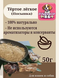 Лёгкое говяжье посыпка 50гр