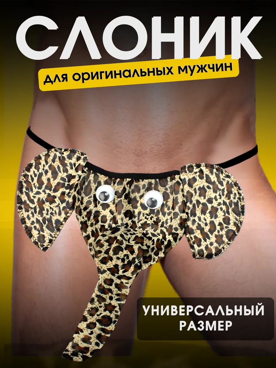 Трусы слоник мужские с...