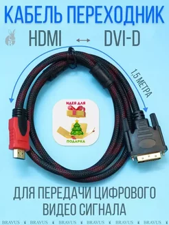 Кабель переходник HDMI на DVI 1,5м для передачи видеосигнала ATLAS M 261493420 купить за 497 ₽ в интернет-магазине Wildberries