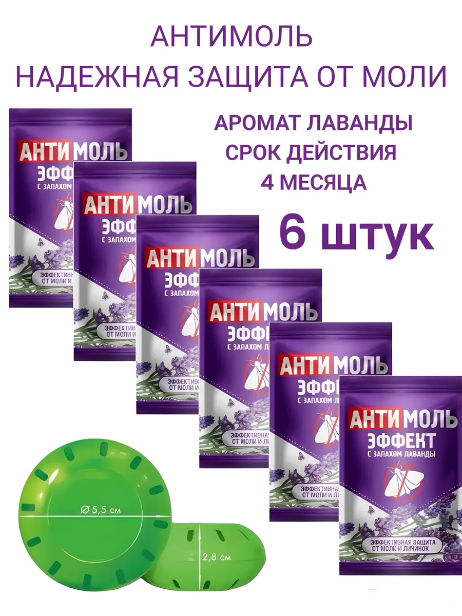 Антимоль эффект Диски с запахом Лаванды 6шт.