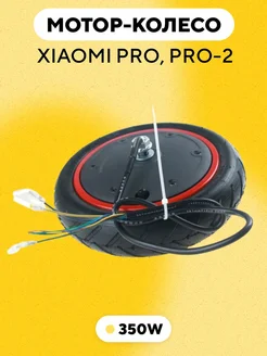 Мотор-колесо 350W для Xiaomi m365 Pro Pro-2