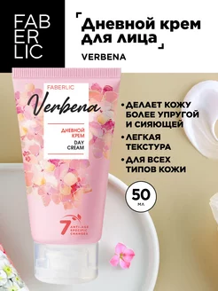 Дневной крем для лица Verbena Фаберлик