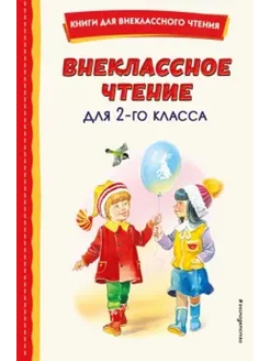 Внеклассное чтение для 2-го класса Эксмодетство 261494556 купить за 240 ₽ в интернет-магазине Wildberries