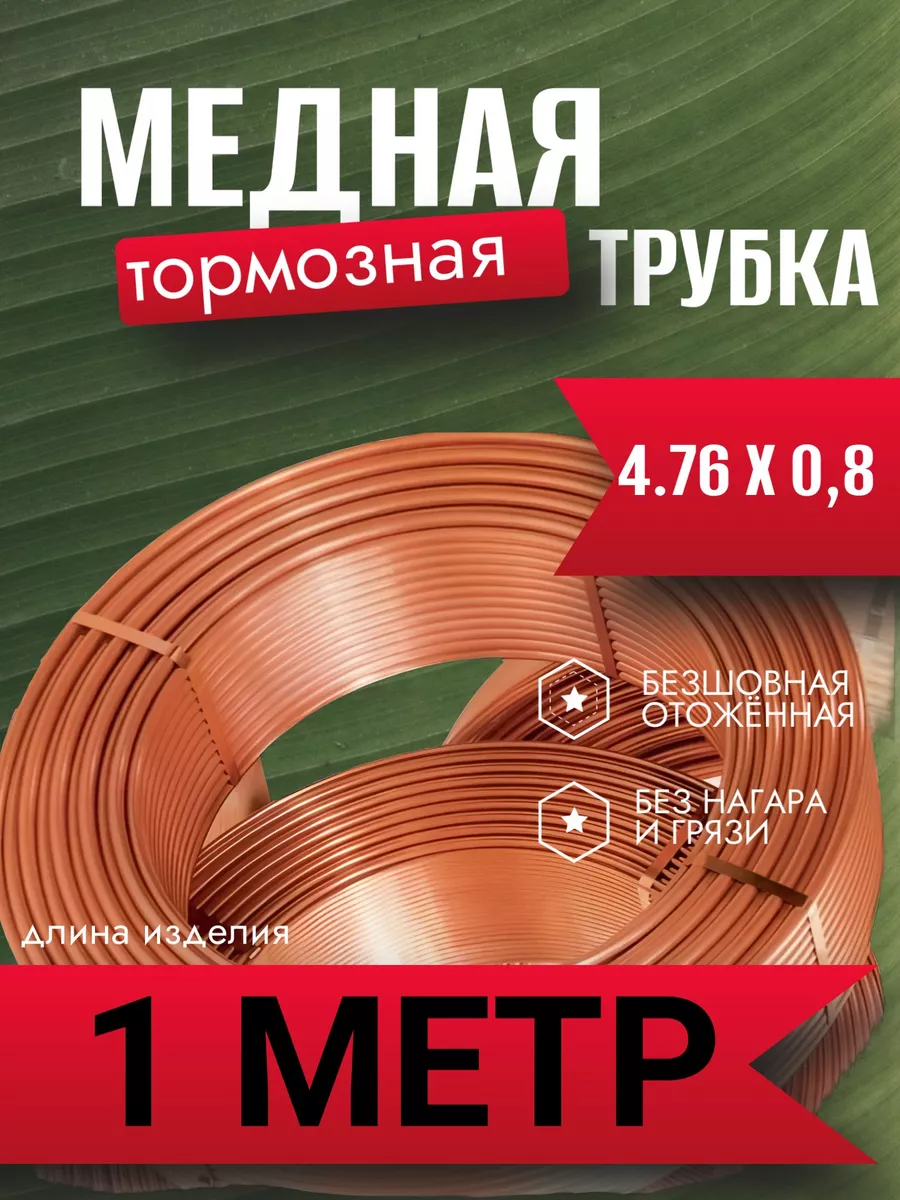 Трубка тормозная медная 1 метр 4.75 мм