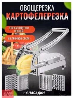 Картофелерезка овощерезка для нарезки картошки фри